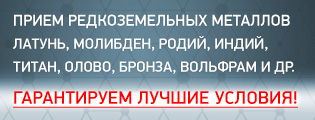 Скупка редкоземельных металлов